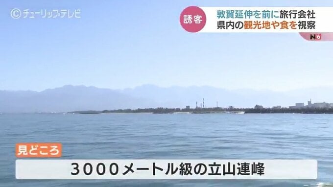 「海越しの立山連峰に富山湾の神秘」　旅行会社に観光資源PR　敦賀延伸見据え誘客もヒートアップ　富山　|TBS NEWS DIG