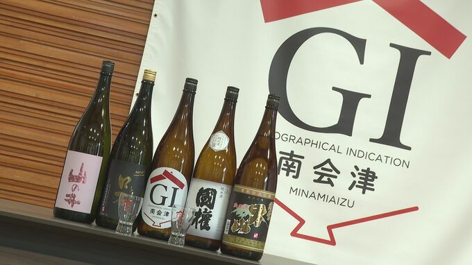 「お酒を手にとってもらって飲んでもらう」福島県内7例目　南会津町の日本酒がGI登録|TBS NEWS DIG