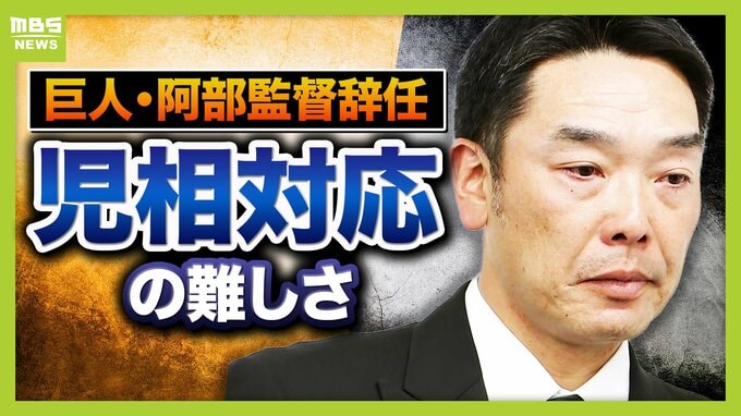 【阿部監督辞任】児相対応の難しさ浮き彫りに…背景には“人手不足”も？「状況や心情の深い聞き取りできなかった可能性」「長女が電話したことは間違っていない」元警視庁刑事らが指摘　|　MBSニュース | 関西の最新ニュースを分かりやすく。