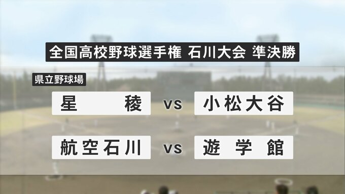 "強豪4チームが熱戦繰り広げる"「遊学館vs航空石川」「星稜vs小松大谷」全国高校野球選手権石川大会 準決勝の結果は…　|　石川県のニュース｜MRO北陸放送