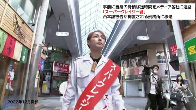 事前に自身の身柄移送時間をメディア各社に連絡　「スーパークレイジー君」西本誠被告が拘置される刑務所に移送|TBS NEWS DIG