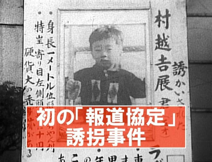 初の報道協定「吉展ちゃん事件」の悲劇（1963年-1965年）【TBSアーカイブ秘録】|TBS NEWS DIG