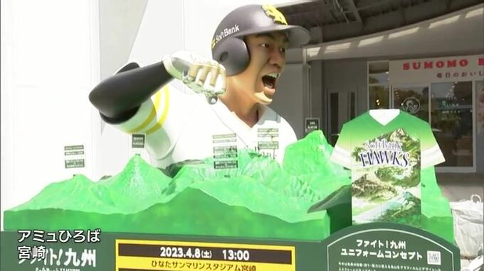 ソフトバンク「ギータ」柳田悠岐選手をモチーフにした巨大オブジェがJR宮崎駅前に登場　|TBS NEWS DIG