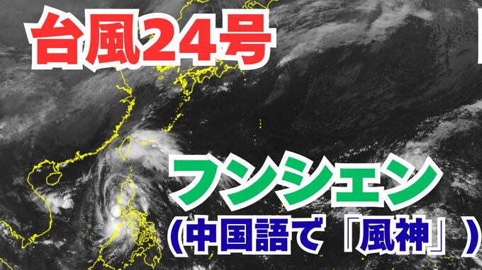 【台風情報】「台風24号（フンシェン）」発生　今後の進路は？雨風シミレーション＆今後16日間の天気シミュレーション【気象庁 19日午前10時半更新】　|TBS NEWS DIG
