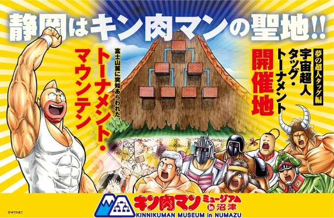 全国初！「キン肉マン」の常設ミュージアムが沼津市にオープン予定　人気漫画の新しい聖地目指す！　|　静岡のニュース | SBSNEWS | 静岡放送