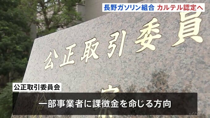 長野　ガソリン価格でカルテル認定　値上げ幅など共同で調整か　公取委が長野県石油商業組合北信支部に排除措置命令へ|TBS NEWS DIG