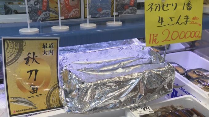 スーパー店頭でサンマ１匹20万円也⁉買い物客「どなたが買うのかな？」初競りで史上最高値１キロ111万2000円で落札　札幌市中央卸売市場　|TBS NEWS DIG