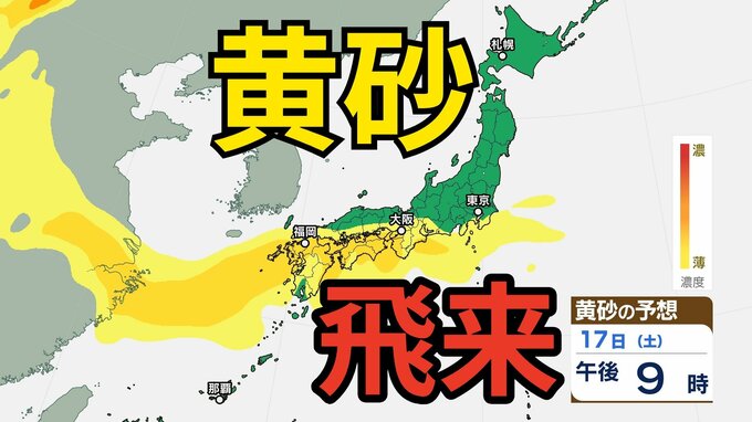 【黄砂情報】黄砂が「大学入学共通テスト」の実施日にかけて日本列島に飛来か　九州、四国、中国、近畿、北陸、東海、関東甲信、東北の一部地域に影響の可能性　黄砂はいつ、どこに？　屋外の洗濯物やアレルギー対策などに注意　黄砂シミュレーション【気象庁  17日現在】　|　岡山・香川のニュース | 天気 | RSK山陽放送