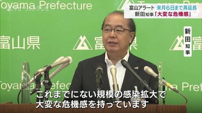 コロナ感染拡大で「大変な危機感」新田知事　「富山アラート」9月6日まで再延長|TBS NEWS DIG