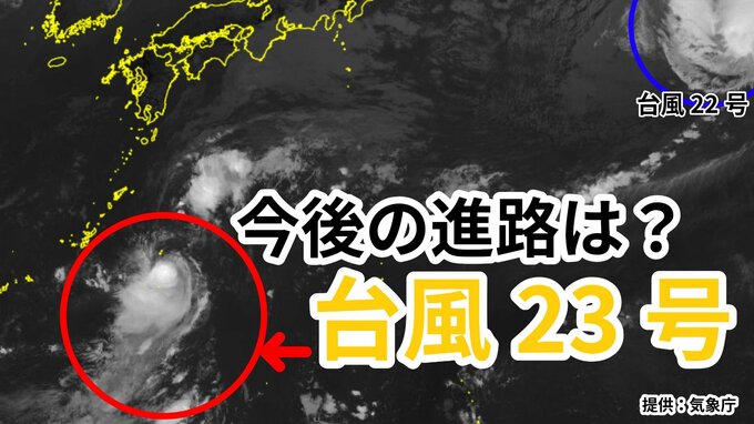 【台風情報】3連休の天気はどうなる？「台風23号」沖縄・奄美・九州南部は注意を　10日（金）～13日（月）にかけ日本列島沿岸部を西から東へ進む予測　今後の進路は？ 気象予報士が詳しく解説【気象庁　10日午後1時更新】|TBS NEWS DIG