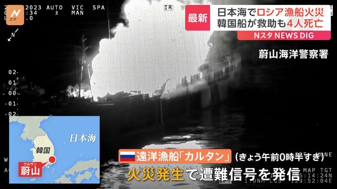 日本海航行のロシア漁船で火災「4人死亡」　韓国の民間船舶が21人救助|TBS NEWS DIG