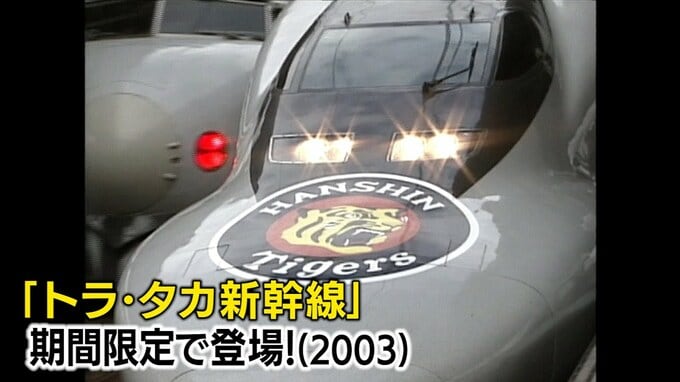 700系ひかりレールスター「トラ・タカ新幹線」って何だ？！星野仙一監督VS王貞治監督　勝ったのは...（2003年）【新幹線・東京～博多全通50周年㉘】|TBS NEWS DIG