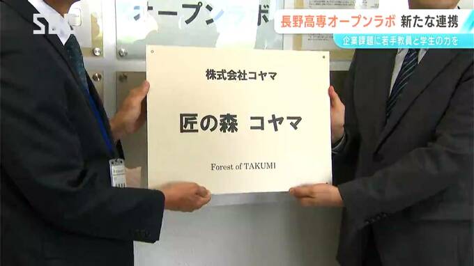 長野高専が企業と共同で研究を行う「オープンラボ」　長野市の鋳造部品メーカーと新たに連携　「長野高専オープンラボ」では3社目　|　SBC NEWS | 長野のニュース | SBC信越放送