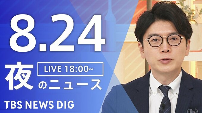 【LIVE】夜のニュース（Japan News Digest Live）最新情報など（8月24日）|TBS NEWS DIG