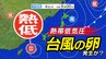 【台風のたまご＝熱帯低気圧】発生か？ 秋雨前線も南下 大雨のおそれも 暑さは和らぐか【雨・風シミュレーション9月1日（月）～6日（土）／全国各都市の週間予報】今後の台風情報に注意|TBS NEWS DIG