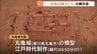福山市の博物館で「日本の城づくり」の展示会　江戸時代につくられた「丸亀城」の模型など　|　RCC NEWS | 広島ニュース | RCC中国放送