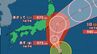 【台風進路】台風9号は関東と伊豆諸島に接近か　東京・千葉でも大雨おそれ　気象庁の進路予想【雨・風シミュレーション～8月3日（日）】【台風情報2025】|TBS NEWS DIG