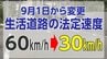 9月1日から"生活道路"の法定速度は30キロへ　それでも30キロ以上で走行可能な"生活道路"存在が…その「違い」とは　|　宮城のニュース│tbc NEWS│tbc東北放送