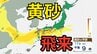 【黄砂情報】「黄砂」が日本列島に飛来か　17日・18日「大学入学共通テスト」の実施日にかけて九州、四国、中国、近畿、北陸、東海、関東甲信、東北の一部地域に影響の可能性　黄砂はいつ、どこに？　屋外の洗濯物やアレルギー対策などに注意　黄砂シミュレーション【気象庁  17日現在】　|　岡山・香川のニュース | 天気 | RSK山陽放送
