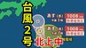 【台風情報】「台風2号」今後の台風進路はどうなる？【24日午後3時45分発表　台風いつどこへ？今後16日間の天気予報シミュレーション】|TBS NEWS DIG
