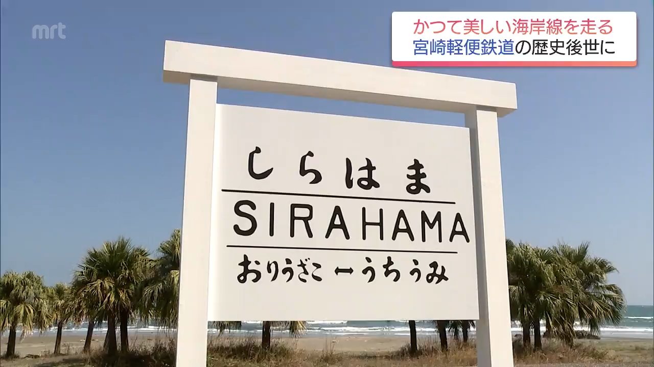 ゆけむり 佐渡 鉄道駅名標　サポ 宮崎市赤江から内海を結んだ「宮崎軽便鉄道」の駅名標を再現 歴史を