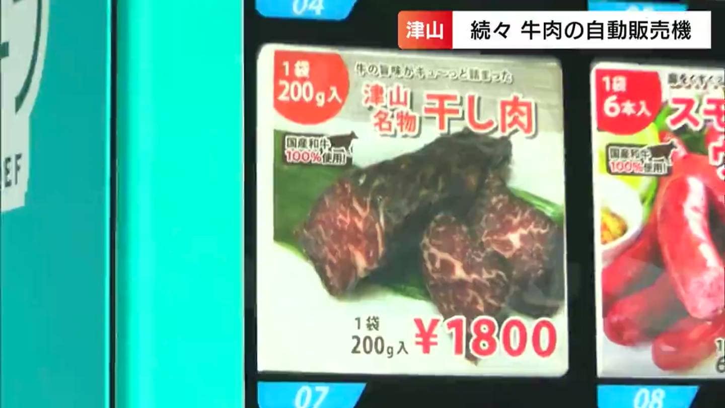 ガソリンスタンドでサーロインステーキ？津山に特産「牛肉」の自動販売