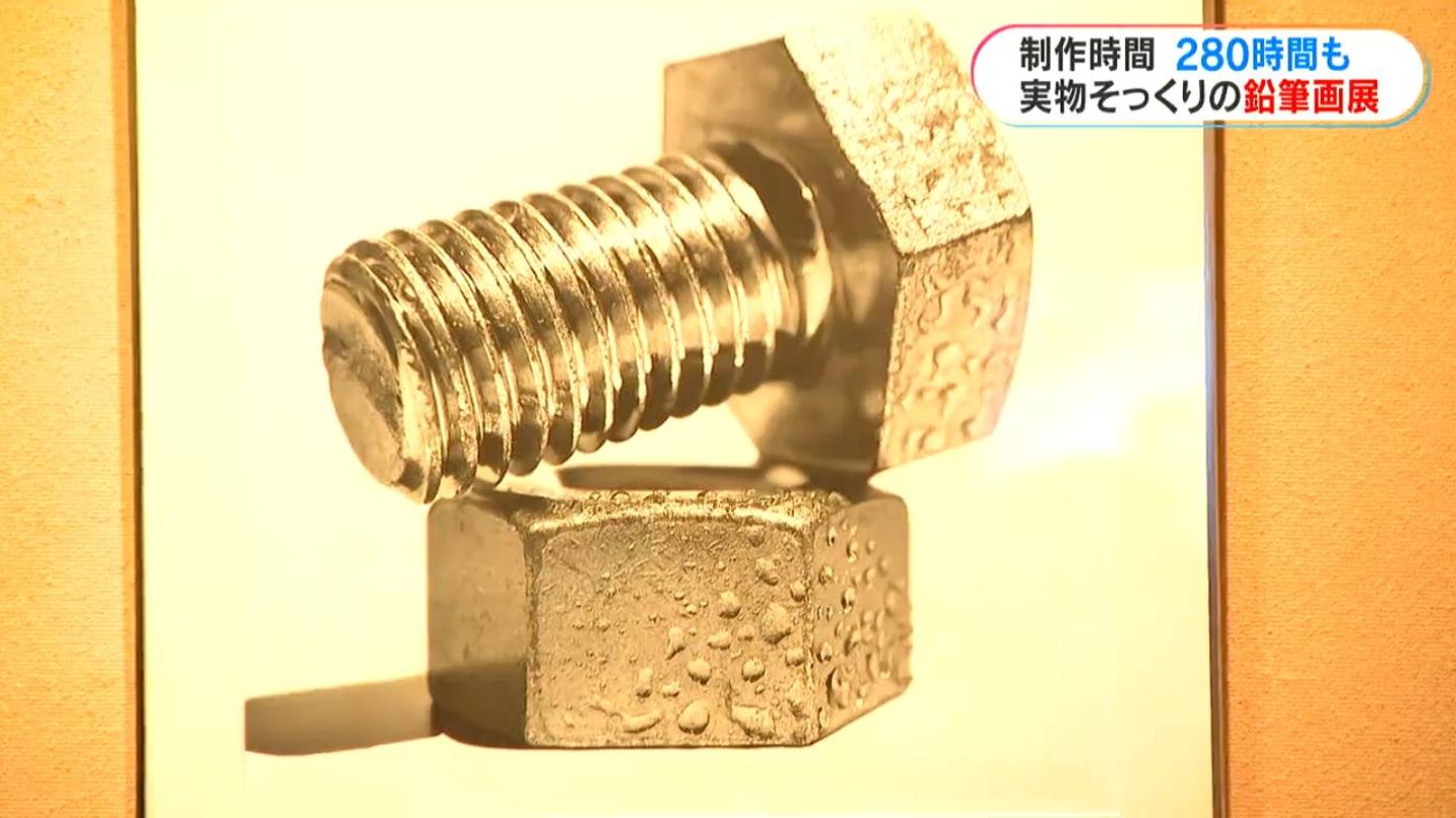 実物そっくり！超緻密な鉛筆画の世界 鉛筆画家・大森浩平さんの九州初