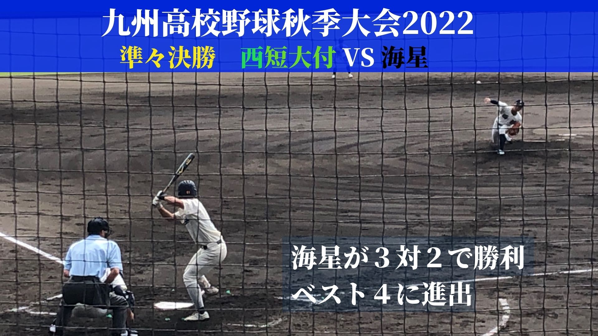 速報 イニングスコア有 九州高校野球秋季大会準々決勝 海星vs西短大付 ベスト4に進出したのは Tbs News Dig 速報 イニングスコア有 九州高校野球秋季大会準々決勝 海星vs西短大付 ベスト4に進出したのは Tbs News Dig