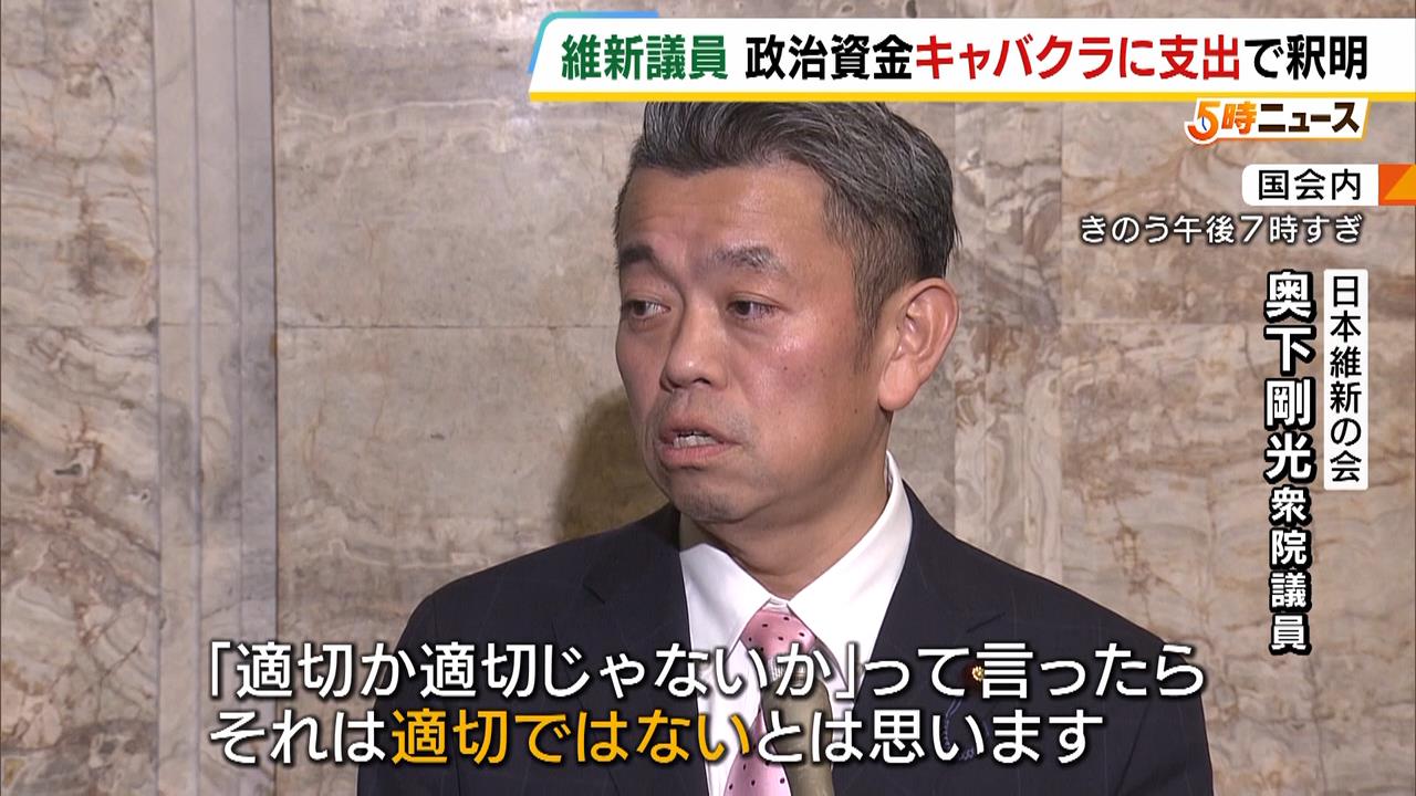 維新・奥下剛光衆院議員“政治資金をキャバクラに支出”で釈明　「適切ではない」と返金する一方で「ポケットマネーでやるには限界があると思います」