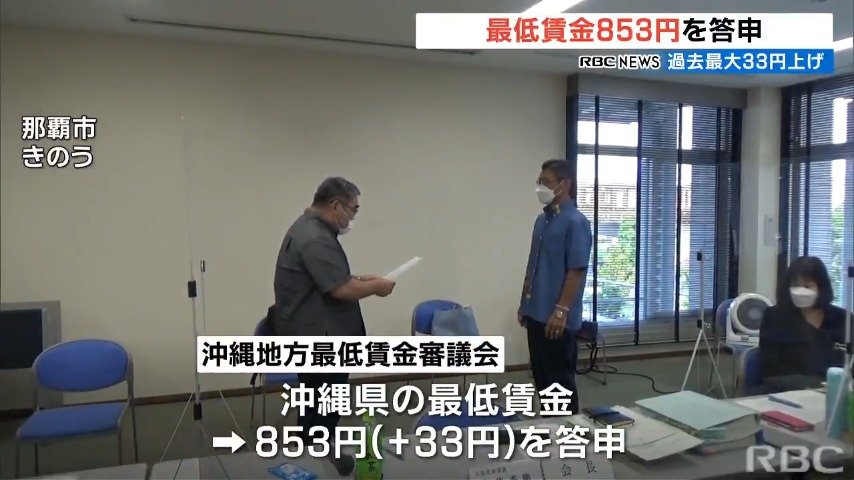 沖縄の最低賃金　過去最大の上げ幅で審議会が答申　853円へ 