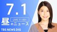 【LIVE】昼のニュース(Japan News Digest Live)最新情報など（7月1日）|TBS NEWS DIG