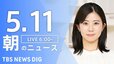 【LIVE】朝のニュース（Japan News Digest Live）最新情報など（5月11日）|TBS NEWS DIG