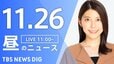 【LIVE】昼のニュース(Japan News Digest Live)最新情報など（11月26日）|TBS NEWS DIG