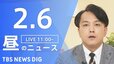 【LIVE】昼のニュース（Japan News Digest Live）最新情報など（2月6日）|TBS NEWS DIG