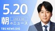 【LIVE】朝のニュース(Japan News Digest Live)最新情報など（5月20日）|TBS NEWS DIG