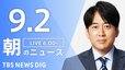 【ニュースライブ】朝のニュース（Japan News Digest Live）最新情報など（9月2日）|TBS NEWS DIG