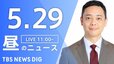 【LIVE】昼のニュース(Japan News Digest Live)最新情報など（5月29日）|TBS NEWS DIG
