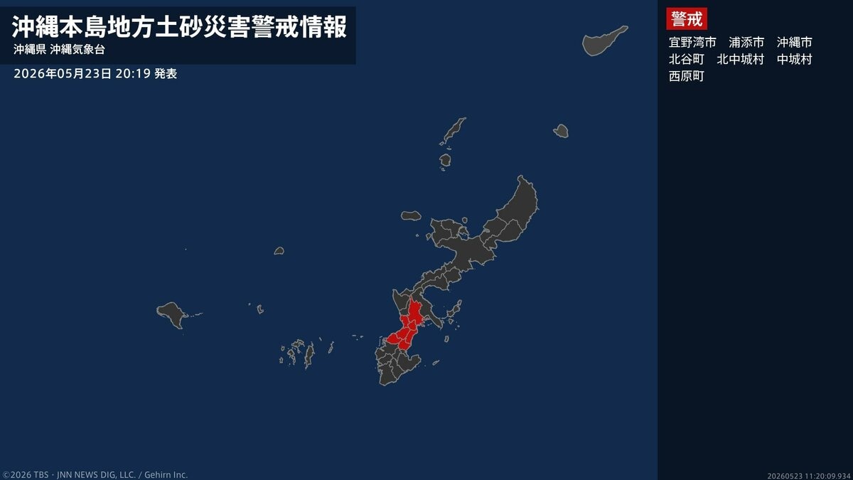 土砂災害警戒情報】沖縄県・浦添市、沖縄市、西原町に発表 23日20:19