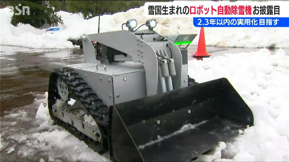 アプリを起動するだけで自動で除雪」雪国の課題解決へ ロボット型除雪