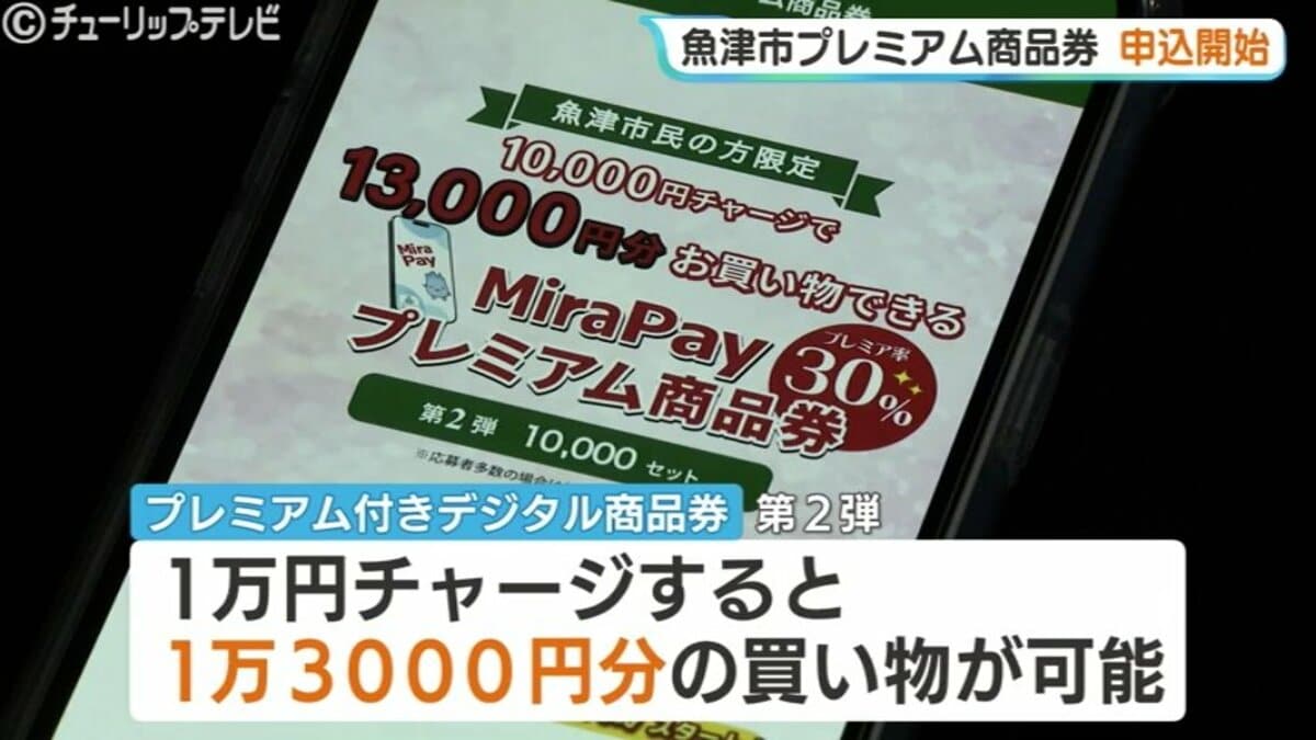 1万円チャージで13000円分の買い物が可能、富山・魚津市でプレミアム 