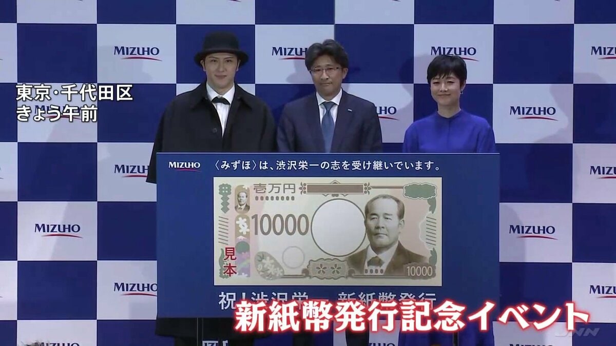 あす（3日）新紙幣が流通開始　みずほ銀行社長「誇らしく思う」 新1万円札の顔・渋沢栄一は前身「第一国立銀行」の創設者