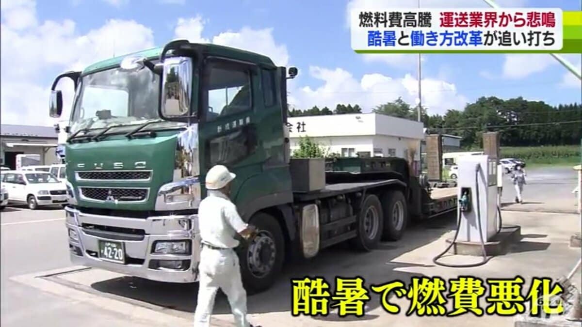 価格転嫁できない」燃料費高騰にあえぐ運送業界 今夏の猛暑と働き方