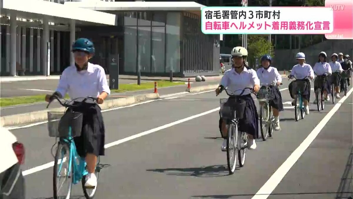 「安全に対する意識を高めてほしい」宿毛警察署管内の3市町村　自転車ヘルメット着用義務化宣言