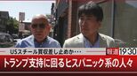 白人労働者とヒスパニック 激戦州に行ったら大統領選が見えてきた…【報道1930】|TBS NEWS DIG