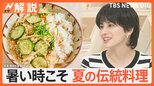 暑い時こそ夏の伝統料理…ひと味違う?「熊谷の冷や汁」、夏に人気 伝統調味料「かんずり」【Nスタ解説】|TBS NEWS DIG