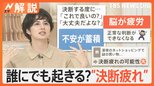 “決断疲れ”で深夜に謎のネットショッピング?決断は1日3万5000回とも…“決断疲れ”は“テキトー”選びで防ぐ?【Nスタ解説】|TBS NEWS DIG