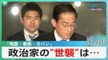 「地盤・看板・カバン」政治家の世襲制限が進まない理由は？【風をよむ】サンデーモーニング|TBS NEWS DIG