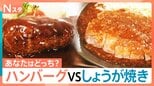 「ハンバーグvsしょうが焼き」あなたはどっち?和だし香る絶品ハンバーグ&老舗洋食店の極厚ポークのしょうが焼きなどが登場!【それスタ】|TBS NEWS DIG