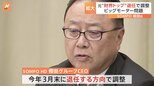 SOMPOトップ櫻田氏が退任へ　ビッグモーター不正請求問題　金融庁が近く業務改善命令へ|TBS NEWS DIG