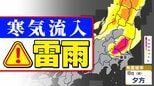 【東京首都圏 雷雨に注意】天気急変のおそれ  気象庁「雷と突風・ひょうに関する気象情報」【雨と発雷確率のシミュレーション／週間予報】東京・神奈川・埼玉・千葉・群馬・栃木・茨城・山梨・長野|TBS NEWS DIG